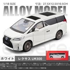 レクサス LM LM300 ミニカー 1/18 ダイキャスト製 合金モデル 電動