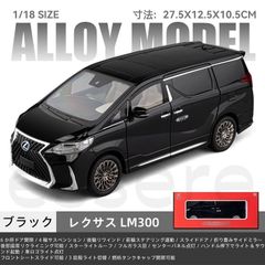 レクサス LM LM300 ミニカー 1/18 ダイキャスト製 合金モデル 電動