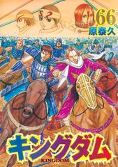 キングダム 1巻～79巻 全巻セット 原泰久 美品 - メルカリ