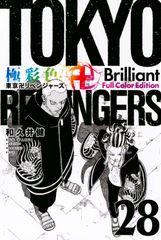 Tokyo Revengers Brilliant Full Color Edit 28 / Kodansha / Ken Wakui (Comic)