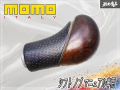 ★装着OK★ MOMO モモ 汎用 シフトノブ シフト ノブ マニュアル車用 MT 木目 パンチングレザー ディンプルレザー 内径 約14.0㎜ 激安魔王のサムネイル