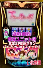 スマスロ実機【 パチスロ Ｌ 化物語 ＫＨ ヒロインパネル 】 簡易ユニット ＆ PUSHボタン+本体 2箇所バイブON/OFFスイッチ付 ⭕️送料無料⭕️のサムネイル