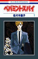 ペパミント・スパイ 1 (花とゆめCOMICS)／佐々木 倫子 - メルカリ