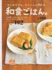 はじめてでも、ちゃーんと作れる和食ごはん: お料理はじめてさんのためのほんとうにおいしく作れるレシピ102 (別冊すてきのサムネイル