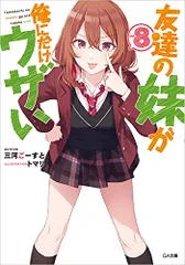 2026年最新】友達の妹が俺にだけウザいの人気アイテム - メルカリ