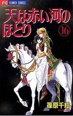リク値下げ】天は赤い河のほとり－全28巻－ (ほぼ初版)篠原千絵