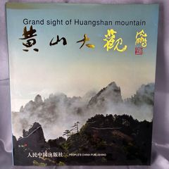 【希少】黄山大観 Grand Sight of Huangshan Mountain 人民中国出版社 中国 世界遺産 山岳写真集 1997年 中国語英語併記 antique Chinese landscape photo book