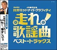 【中古】 走れ!歌謡曲~ベスト・トラックス オムニバス [レンタル落ち] [CD]のサムネイル