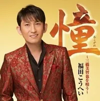【中古】 憧~三橋美智也を唄う~ 福田こうへい [レンタル落ち] [CD]のサムネイル