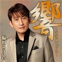 【中古】 響 ~南部蝉しぐれ~ 福田こうへい [レンタル落ち] [CD]のサムネイル