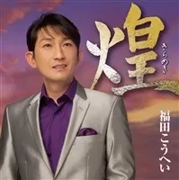 【中古】 煌 福田こうへい [レンタル落ち] [CD]のサムネイル