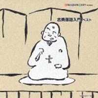 【中古】 古典落語入門 ベスト 落語 [レンタル落ち] [CD]