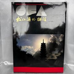 【希少】松江海外聯誼 CHINA SONGJIANG SHANGHAI 92 中国上海市 華僑交流 記念画冊 1992年 中国語英語併記 antique Chinese local history book rare