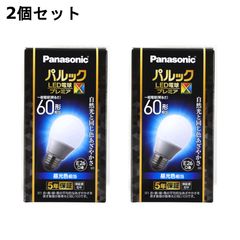 在庫処分】パナソニック パルック LED電球 プレミアX 7.4W 60形 2個入