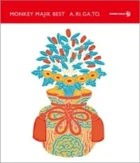 【中古】 BEST - A.RI.GA.TO - MONKEY MAJIK [レンタル落ち] [CD]
