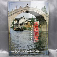 【希少】古鎮泗涇 CHINA SONGJIANG Si Jing 中国上海松江 人民政府発行 観光招商画冊 中国語英語併記 antique Chinese local government book rare
