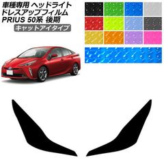 ドレスアップフィルム トヨタ プリウス ZVW50/51/55 後期 2018年12月～2022年12月 キャットアイタイプ ヘッドライト 選べる12カラー 入数：1セット(左右) AP-PFHL2YLCT0011