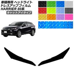 ドレスアップフィルム トヨタ ハリアー 80系 2020年06月～ キャットアイタイプ ヘッドライト 選べる12カラー 入数：1セット(左右) AP-PFHL2YLCT0006