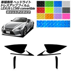 ドレスアップフィルム レクサス LC URZ100 コンバーチブル 2020年07月～ キャットアイタイプ ヘッドライト 選べる12カラー 入数：1セット(左右) AP-PFHL2YLCT0072