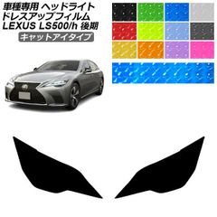 ドレスアップフィルム レクサス LS 50系 後期 2020年11月～ キャットアイタイプ ヘッドライト 選べる12カラー 入数：1セット(左右) AP-PFHL2YLCT0074