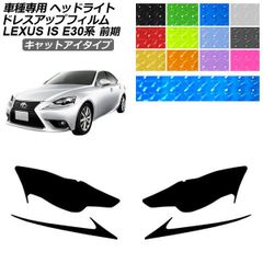 ドレスアップフィルム レクサス IS E30系 前期 2013年05月～2016年09月 キャットアイタイプ ヘッドライト 選べる12カラー 入数：1セット(左右) AP-PFHL2YLCT0076