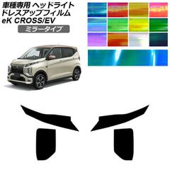 ドレスアップフィルム 三菱 eKクロス eKクロスEV B30系 E5AW 2019年03月～ 2022年06月～ ミラータイプ ヘッドライト 選べる12カラー 入数：1セット(左右) AP-PFHL2YLMI0049