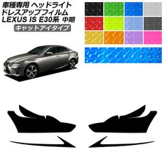 ドレスアップフィルム レクサス IS E30系 中期 2016年10月～2020年10月 キャットアイタイプ ヘッドライト 選べる12カラー 入数：1セット(左右) AP-PFHL2YLCT0077