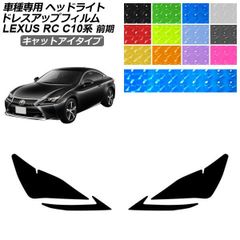 ドレスアップフィルム レクサス RC C10系 前期 2014年10月～2018年09月 キャットアイタイプ ヘッドライト 選べる12カラー 入数：1セット(左右) AP-PFHL2YLCT0079