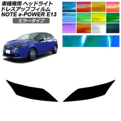 ドレスアップフィルム 日産 ノート E13系 後期 2024年01月～ ミラータイプ ヘッドライト 選べる12カラー 入数：1セット(左右) AP-PFHL2YLMI0098