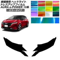 ドレスアップフィルム 日産 オーラ FE13系 前期 2021年08月～2024年06月 ミラータイプ ヘッドライト 選べる12カラー 入数：1セット(左右) AP-PFHL2YLMI0099