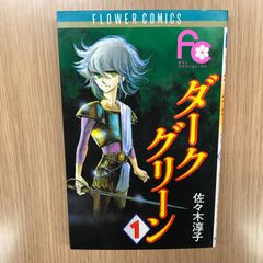 ダークグリーン 1巻/【作者】佐々木淳子/GF-0226052673-YP/GF10451