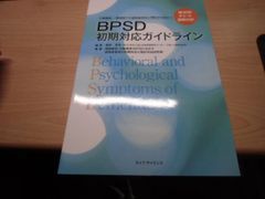 BPSD初期対応ガイドライン: 介護施設,一般病院での認知症対応に明日から役立つ