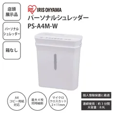 【店頭展示品/箱なし】IRIS OHYAMA アイリスオーヤマ パーソナルシュレッダー PS-A4M-W マイクロクロスカット 家庭用シュレッダー A4対応 電動シュレッダー ＜宅配便＞のサムネイル