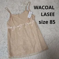 ワコール ラゼ キャミソール バスト85 ベージュ系 レース 刺繍 未使用品 WACOALのサムネイル