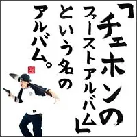 【中古】 「チェホンのファーストアルバム」という名のアルバム。 CHEHON [レンタル落ち] [CD]のサムネイル