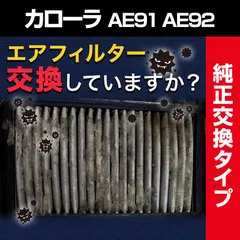 エアフィルター カローラ AE91 AE92 (純正品番 17801-74020) エアクリーナー【c1780174020-10012】 開封済 未使用品 【VS-ONE】