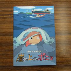 崖の上のポニョ(宮崎駿監督作品)パンフレット スタジオジブリお宝発見