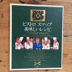 ビストロスマップ美味しいレシピ 扶桑社（Bistro Smap Oishii Recipe Fusosha）