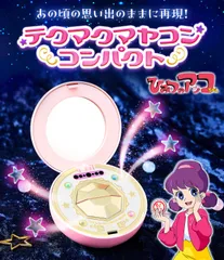 2026年最新】テクマクマヤコン コンパクトの人気アイテム - メルカリ