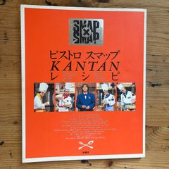ビストロスマップ KANTAN レシピ 扶桑社（Bistro Smap Kantan Recipe Fusosha）