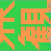 クリープハイプCD・DVDスカパラ×世界観 20枚まとめ売り - メルカリ