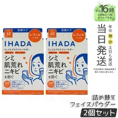 【国内正規品 2個セット】 IHADA イハダ フェイスパウダー 薬用フェイスプロテクト パウダー レフィル 9g パフ付き 医薬部外品 SPF40・PA++++ 日焼け止め UVケア 紫外線のサムネイル