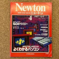 Newton GRAPHIC SCIENCE MAGAZINE ニュートン 4 1987/April Vol.7 No.4 NEWTON SPECIAL よくわかるパソコン SDIテクノロジー チベット 竹内 均 KYOIKUSHA 科学 宇宙 科学雑誌