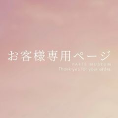 匿名様専用ページ ご購入期限7/30まで おまとめ発送 - メルカリ