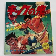 夏特価❗️梶原一騎作品！初版「キック魂（ガッツ）」第3巻/完結巻！非