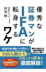 優秀な証券マンがIFAに転身するワケ／伊東修のサムネイル