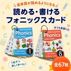 フォニックス カード 67枚 英語 フラッシュカード 知育 おうち英語 幼児 子供 小学生 英単語 発音 練習 読み書き 英会話教室 教材 リング付き 防水 知育玩具 英語教育 プレゼント 入園 入学 お受験　小受　中受　知育　英会話　モンテッソーリ　英語教育のサムネイル