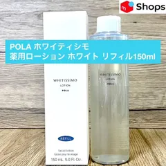 【人気美白ケアローションのお得なリフィル★】POLA ホワイティシモ 薬用ローション ホワイト リフィル150mlのサムネイル
