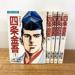コミック 四条金吾 全5巻セット オール 初版 大石倉人 コミック 四条金吾 全5巻セット オール 初版 大石倉人 | Mercari