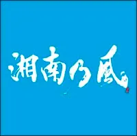 【中古】 湘南乃風~Riders High~ 湘南乃風 [レンタル落ち] [CD]